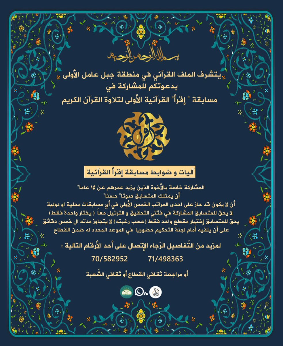 houdafahes2's tweet photo. 🔸لمزيدٍ من المعلومات عن المسابقة وشروطها وضوابطها ومواعيد التصفيات يرجى مراجعة صفحة ربيع القلوب القرآني ، أو الإتصال على أحد الأرقام التالية : 

70582952. - 71498363

#منطقة_جبل_عامل_الاولى
#مسابقة_اقرأ_القرآنية
#ربيع_القلوب_القرآني
#بلاغ https://t.co/CPeenTbbu4