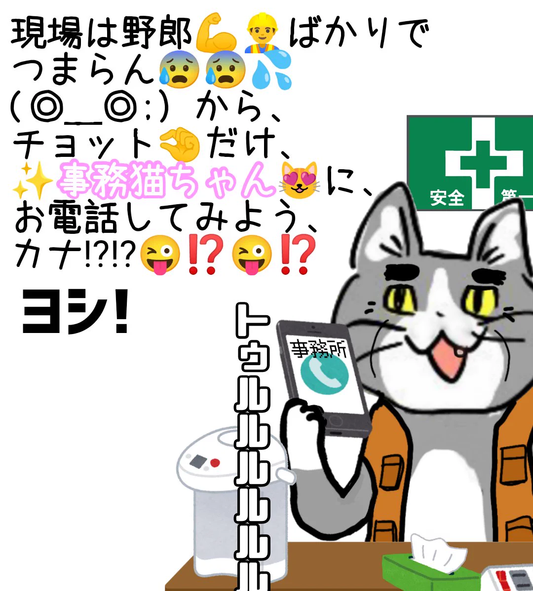 勘違いしている現場猫！事務猫さんは無料キャバ嬢ではない！