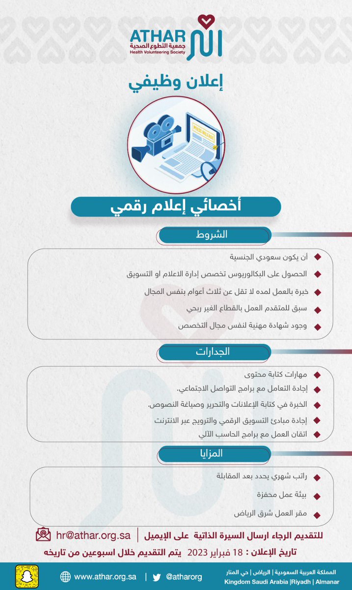atharorg's tweet photo. تعلن #جمعية_التطوع_الصحية_أثر عن #وظائف_شاغرة 
#وظائف_الرياض 
#إعلان #وظائف #ق3 
#يوم_التاسيس
للتقديم ارفاق السيرة الذاتية على البريد الإلكتروني 
Hr@athar.org.sa https://t.co/H3qbIFP106