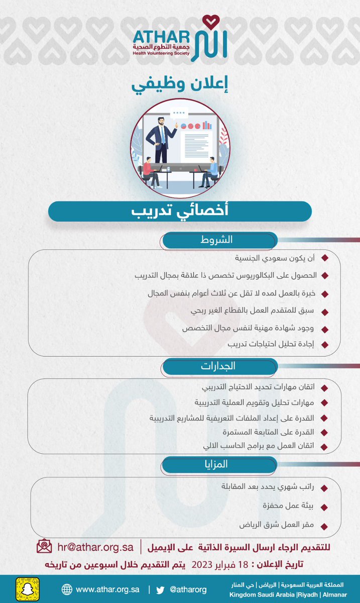 atharorg's tweet photo. تعلن #جمعية_التطوع_الصحية_أثر عن #وظائف_شاغرة 
#وظائف_الرياض 
#إعلان #وظائف #ق3 
#يوم_التاسيس
للتقديم ارفاق السيرة الذاتية على البريد الإلكتروني 
Hr@athar.org.sa https://t.co/H3qbIFP106