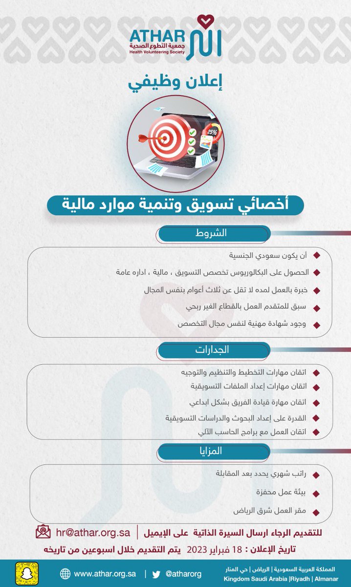 atharorg's tweet photo. تعلن #جمعية_التطوع_الصحية_أثر عن #وظائف_شاغرة 
#وظائف_الرياض 
#إعلان #وظائف #ق3 
#يوم_التاسيس
للتقديم ارفاق السيرة الذاتية على البريد الإلكتروني 
Hr@athar.org.sa https://t.co/H3qbIFP106