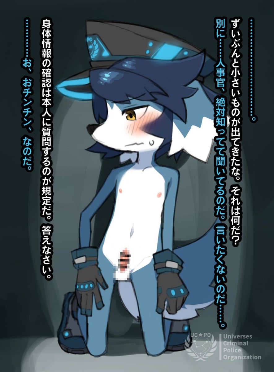 細身デカ靴手袋ケモショタ捜査官にスケベな身体検査をしたい(R-18) 