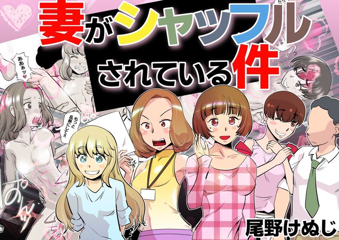 妻が入れ替わってる世界
「RT/♥」をタップして拡散にご協力ください! (1/2) 