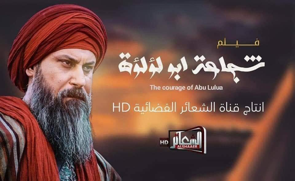 Lawmohyemen's tweet photo. ما لي لا أسمع أصواتكم؟!
هذا فيلم إيراني يمجد قاتل خليفة المسلمين أمير المؤمنين عمر بن الخطاب.
انزعج أبواق الفرس من مسلسل
#معاوية_بن_ابي_سفيان
بينما فيلم أبو لؤلؤة المجوسي الذي يفتخر به الفرس.
لم نشاهد لأدوات الفرس ممن ينسبون أنفسهم للعرب أي كلمة.
لأنهم يتبعون فارس.
#الحوثي_فارسي https://t.co/jjHr5DNtst