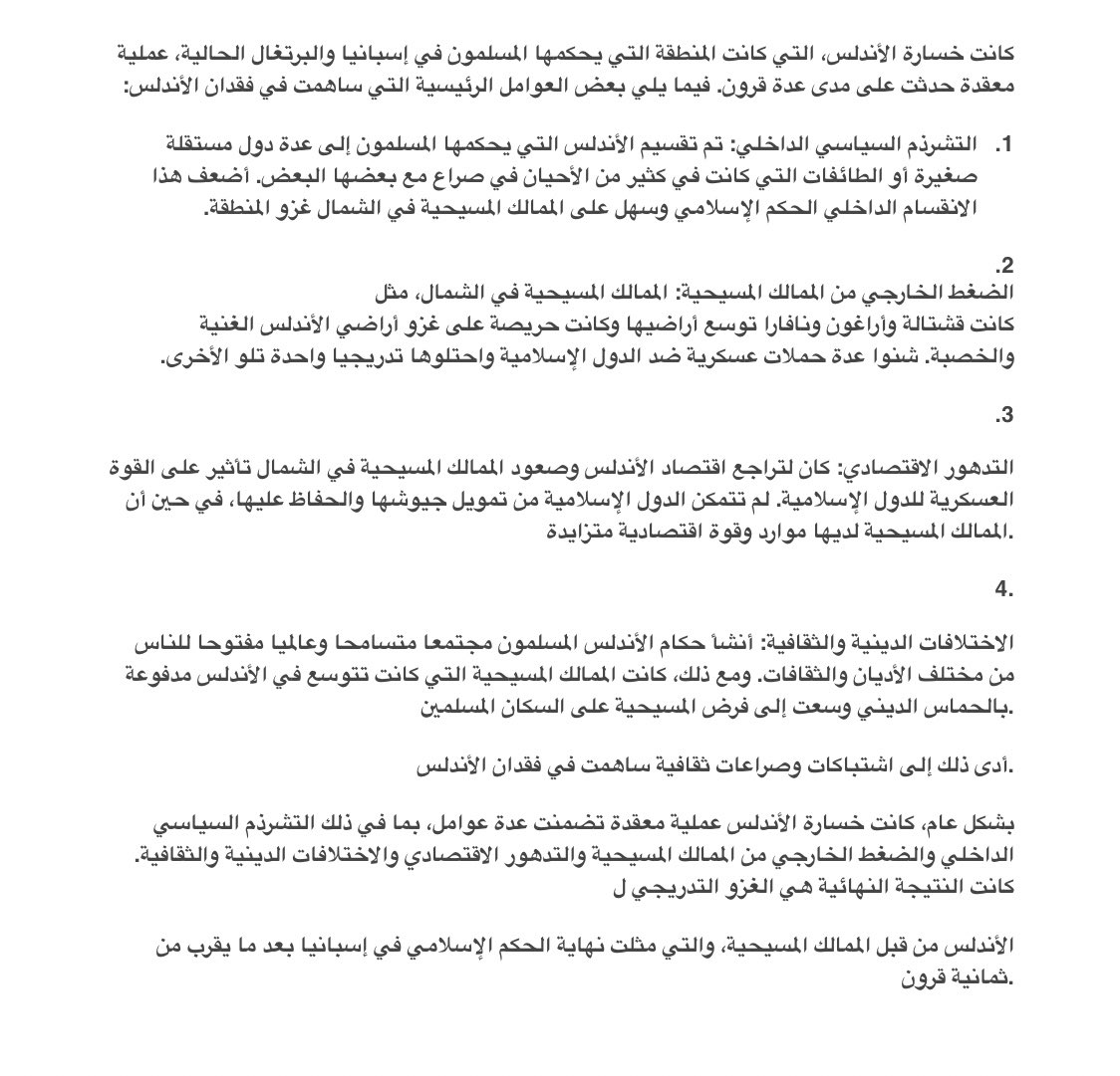اول تجربة للذكاء الصناعي 
Chat GPT
سألته عن اسباب سقوط الاندلس.

نحن مقبلون عن ثورة علمية ستغير محركات البحث وطرق التعليم للابد.