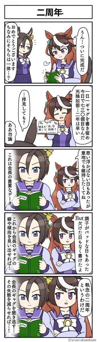 #ウマ娘2周年 
ウマ娘2周年を記念して1周年の時に描いた四コマ漫画を一部改編して再掲
おめでたいので一コマおまけしてます 