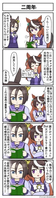 #ウマ娘2周年 
ウマ娘2周年を記念して1周年の時に描いた四コマ漫画を一部改編して再掲
おめでたいので一コマおまけしてます 