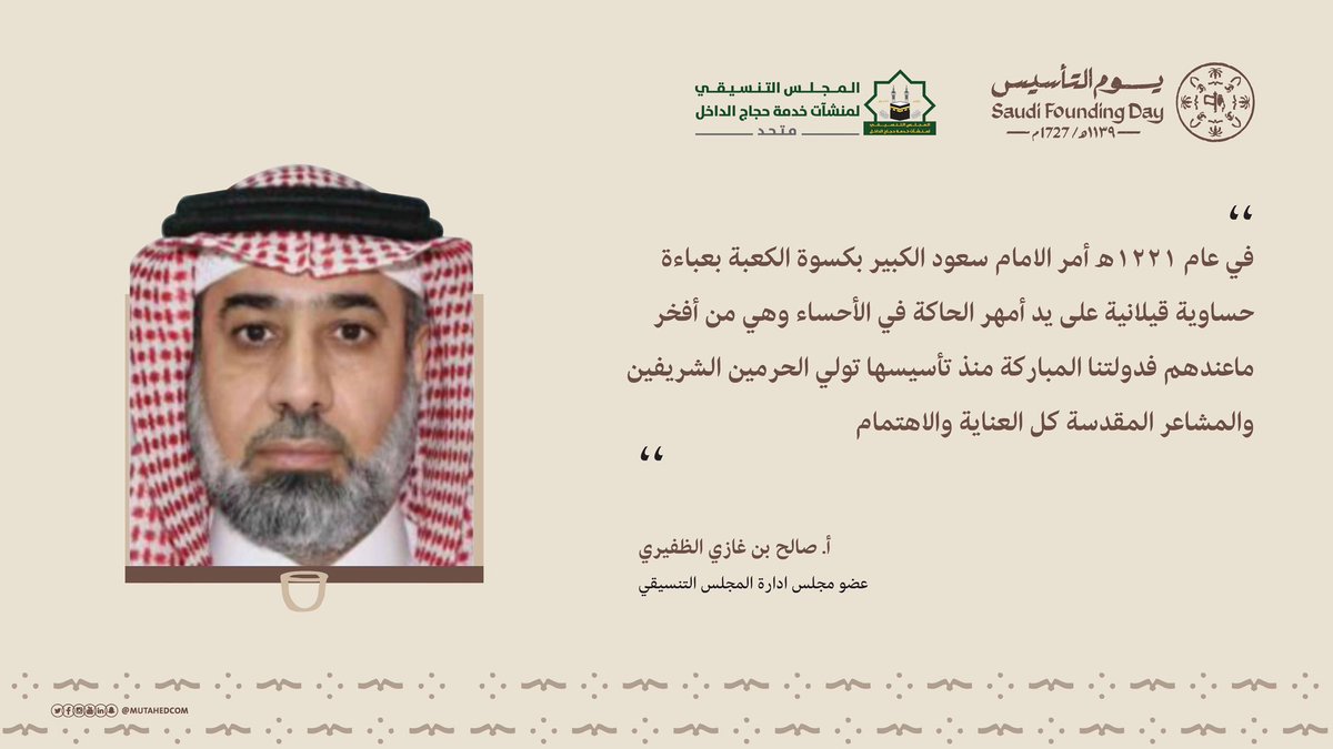 MutahedCom's tweet photo. "في عام ١٢٢١هـ أمر الامام سعود الكبير بكسوة الكعبة بعباءة حساوية قيلانية على يد أمهر الحاكة في الأحساء وهي من افخر ما عندهم فدولتنا المباركة منذ تأسيسها تولى الحرمين الشريفين والمشاعر المقدسة كل العناية والاهتمام"

#يوم_بدينا
#يوم_التأسيس https://t.co/ysil5eowWL