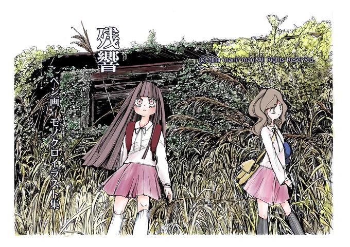 #九州コミティア7 スペースC03 サークル「まに^まに」モノクロイラスト集「残響」3年前に印刷所で初めてオフセット印刷で作った記念すべき第一巻でしたが、おかげ様で頒布数は残り20冊となりましたもし完売せず #名古屋コミティア62 に落選しなかったら、名古屋ティアで残りの冊数を頒布します 