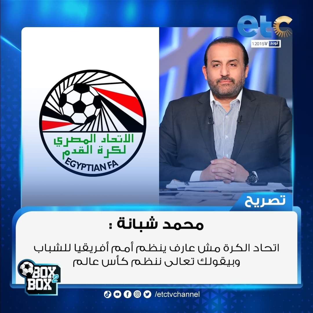 babwmhmwd92's tweet image. محمد شبانة:
 اتحاد الكرة مش عارف ينظم أمم أفريقيا للشباب وبيقولك تعالى ننظم كأس عالم
#Box2Box
#ETC