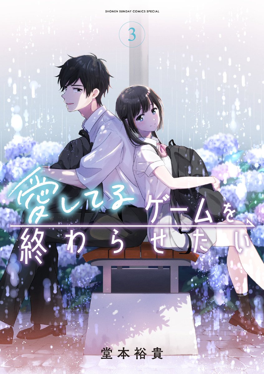 「両片想い幼なじみのラブコメ『愛してるゲームを終わらせたい』単行本発売中です!Am」|堂本裕貴@愛してるゲームを終わらせたいのイラスト