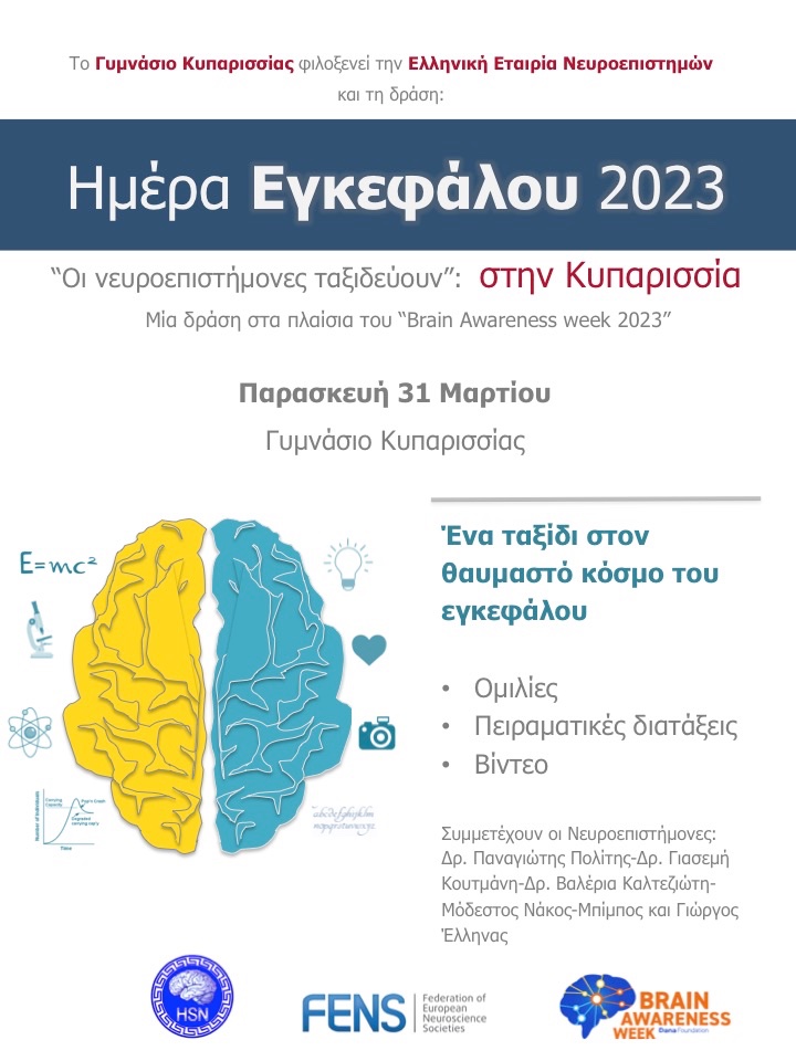 Μία σειρά εκδηλώσεων σε πόλεις της Ελλάδας για το ευρύ κοινό στα πλαίσια της Εβδομάδας Ενημέρωσης για τον Εγκέφαλο! #baw2023 🧠