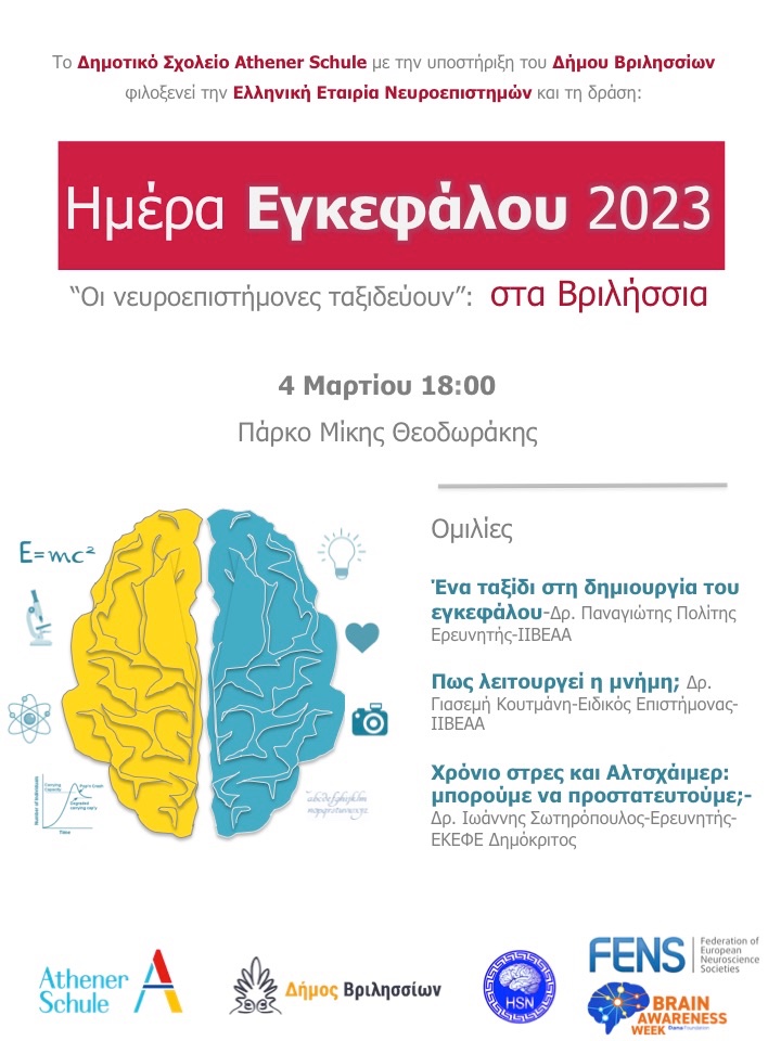 Μία σειρά εκδηλώσεων στην Αθήνα για το ευρύ κοινό στα πλαίσια της Εβδομάδας Ενημέρωσης για τον Εγκέφαλο! #baw2023 🧠