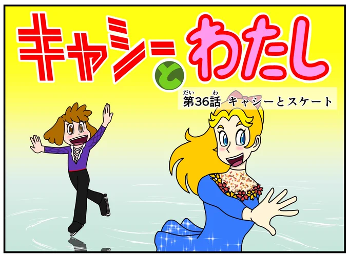 #キャシーとわたし  去年の2月のふたりをちょこっとリバイバル 第36話 キャシーとスケート  ドゾー  #漫画 #漫画が読めるハッシュタグ #漫画がよめるハッシュタグ #4コマ漫画 #4コママンガ #過去絵を投げて絵を描いた気になろうキャンペーン #manga #スケート #skate #skating