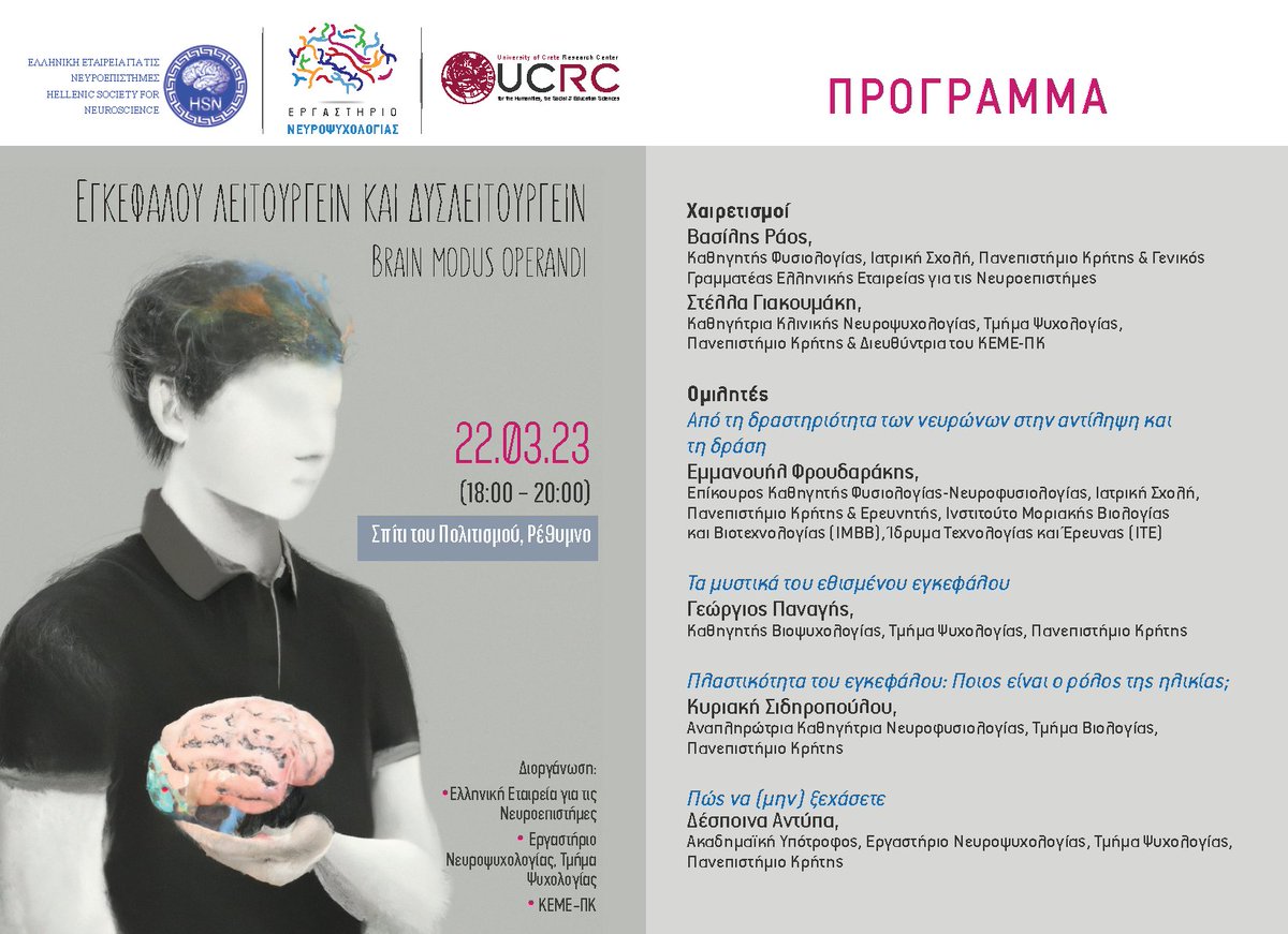 Μία εκδήλωση για το ευρύ κοινό στα πλαίσια της Παγκόσμιας Εβδομάδας Ενημέρωσης για τον Εγκέφαλο! 22 Μαρτίου στο Σπίτι του Πολιτισμού, Ρεθύμνου: "Εγκεφάλου Λειτουργείν και Δυσλειτουργείν". #baw2023