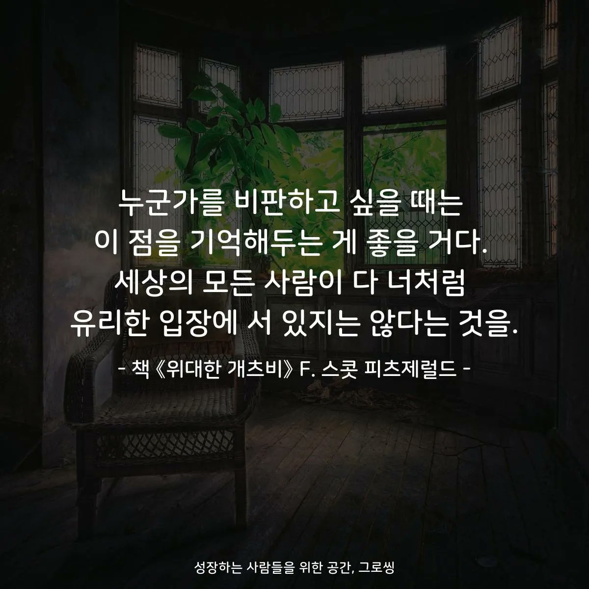 growthing_'s tweet photo. 누군가를 비판하고 싶을 때는
이 점을 기억해두는 게 좋을 거다.
세상의 모든 사람이 다 너처럼
유리한 입장에 서 있지는 않다는 것을.

- 책 《위대한 개츠비》 F. 스콧 피츠제럴드 -

#책스타그램
#북스타그램 #책속명언 #책속글귀
#위대한개츠비 #F스콧피츠제럴드

https://t.co/D7RHXDJWBC https://t.co/Ig2pobeo0q