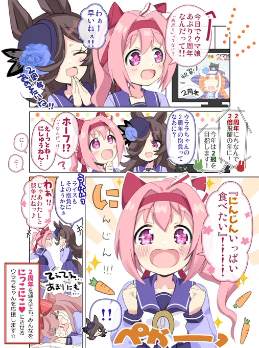 ウマ娘2周年ということで抱負を語るハルウララとライスシャワーです🌸🍚🐎#ウマ娘 #ウマ娘2周年 