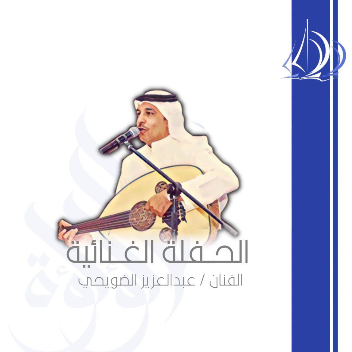 يعلن ملتقى اللؤلؤة عن الحفلة الغنائية بضيافة الفنان عبدالعزيز الضويحي

للحجر و التسجيل للملتقى، يرجى اتباع استمارة الحجز في البايو. لكل شخص تذكرة واحدة فقط،
سعر التذكرة لطلبة كولورادو 70$ ,خارج كولورادو 75$ و 99$ للمقاعد البريميوم.
عملية الدفع ستكون من خلال تطبيق Venmo او Zelle