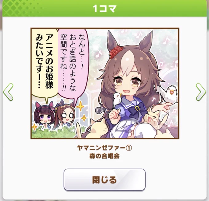 ヤマニンゼファー1コマ、後ろのバクシンとフラワー含めてかわいすぎる 