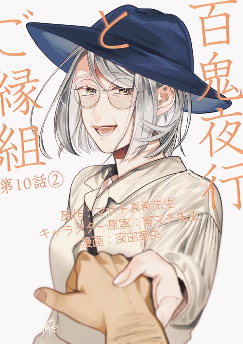 コミカライズ「百鬼夜行とご縁組 あやかしホテルの契約夫婦」(原作/マサト真希先生)第10話②更新です立沢夫妻編、8話から通しで読んで欲しい…特に10話はネームがド難産でしたが楽しんでいただけたら嬉しい個人的に深雪さんはグレイヘアのイメージです  