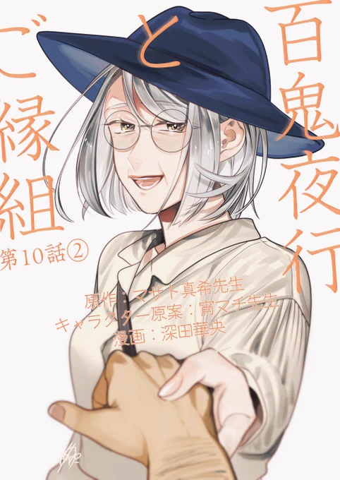 コミカライズ「百鬼夜行とご縁組 あやかしホテルの契約夫婦」(原作/マサト真希先生)第10話②更新です立沢夫妻編、8話から通しで読んで欲しい…特に10話はネームがド難産でしたが楽しんでいただけたら嬉しい個人的に深雪さんはグレイヘアのイメージです  