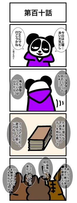 第百十話
#カードゲームうさぎ 
#エピソード・ライ太 