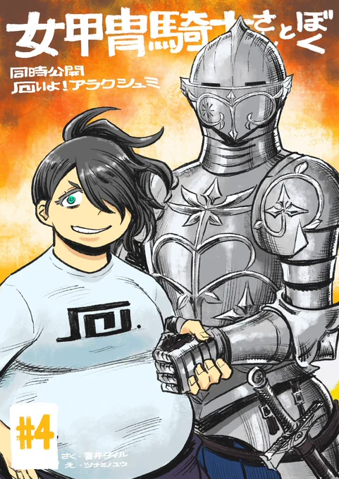 第4話、公開されました!
第4話 / 女甲冑騎士さんとぼく - 青井タイル/ツナミノユウ | COMIC OGYAAA!! (コミックオギャー)|おもしろい、がうまれるところ https://t.co/5mQNeoP6JE 
