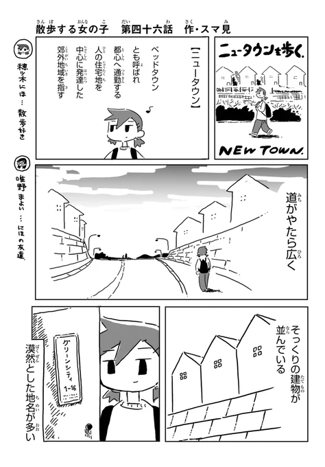 散歩する女の子 ニュータウンを歩く (1/2) 