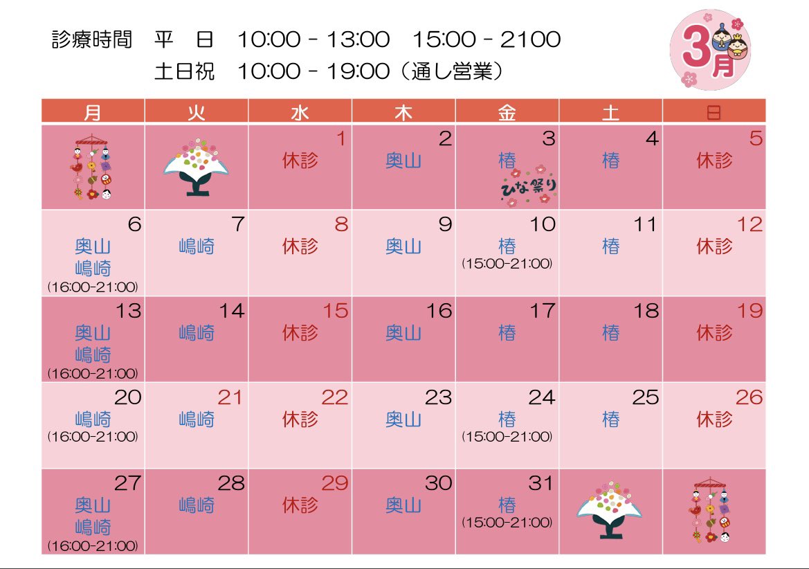 いつも当アイ・スポーツ接骨院をご利用いただきありがとうございます！
2023年3月営業日は上記の通りとなります。
皆様のご利用を心よりお待ちしております！