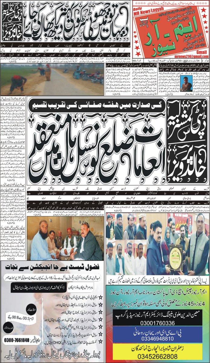 RoohaniOfficial's tweet photo. روزنامہ ایم آر نیوز لیہ ملتان اسلام آباد بروز جمعہ https://t.co/4vIO1yQb9Z