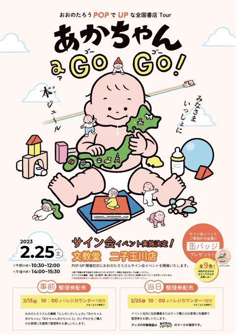 【東京です】
名古屋に続いて明日2/25から全国書店ツアー、東京もスタートです👶✨ 
初日のサイン会イベント当日整理券出ます。
ポップアップ開催期間は3/25まで。
https://t.co/t4BUWGP70m
二子玉川でお待ちしております👐
よろしくお願いいたします〜!
#あかちゃんagogo2023 