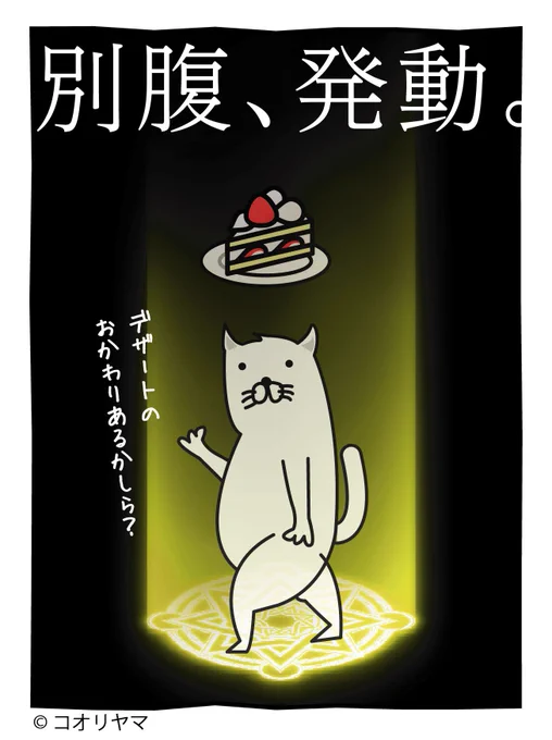 #私のうふふ発表会
デザートで体にとどめを刺します…。 
