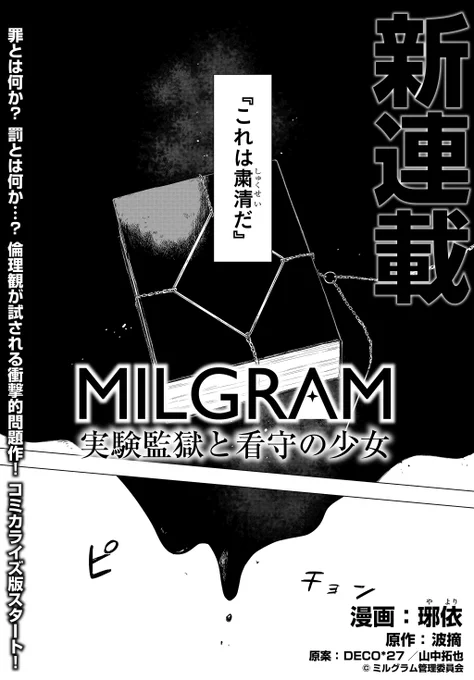 【ジーンピクシブ本日更新!!】
MILGRAM 実験監獄と看守の少女 第1話
https://t.co/Rlarmqjj6K

少女が目を覚ますと、そこは知らない部屋で…?
DECO*27×山中拓也による楽曲プロジェクト「ミルグラム」から生まれた衝撃作、待望のコミカライズ版が連載開始メガ!!
(メガにゃん) 