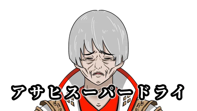 いろんなアサヒ#FF14 