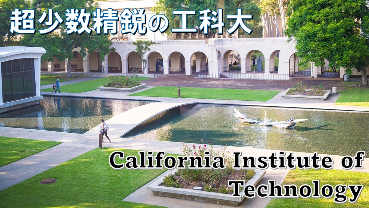 🎓California Institute of Technology🎓

#AYAの隠れ良い大学探し 第42弾！
記念すべき西海岸編第1校目を飾るのは、カリフォルニア工科大学・通称カルテック。

知る人ぞ知る、ウルトラ少数精鋭の名門私立工科大。
勉強・生活・受験の全てにおいて他の米国大と一線を画す、非常にユニークな大学です。