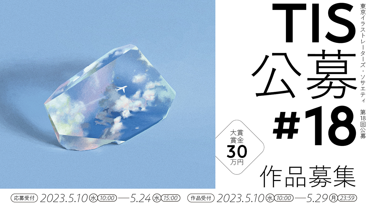 TISjimukyoku's tweet photo. #第18回TIS公募　2023年5月開催

第18回目をむかえるTIS公募
今回もゲスト審査員3名、会員審査員8名、総勢11名が審査！

ゲスト審査員は
大島依提亜さん　@oshimaidea
関戸貴美子さん　@enokingdom
tupera tuperaさん　@tuperatupera

審査員のコメントはこちら
https://t.co/qpODPsW3jn

#TIS公募 https://t.co/FW1zWjS3i9