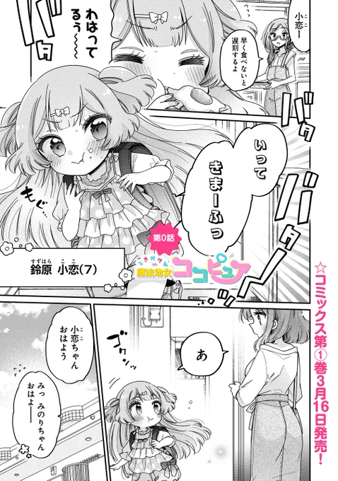 『ときめけ魔法幼女ココピュア』第0話

#お姉さんは女子小学生に興味があります
#ときめけ魔法幼女ココピュア
#柚木涼太
#ストーリアダッシュ
https://t.co/c2weAIR2hV

ココピュア番外編、0話が更新になりました〜ココピュア第1期時の一幕です💝 