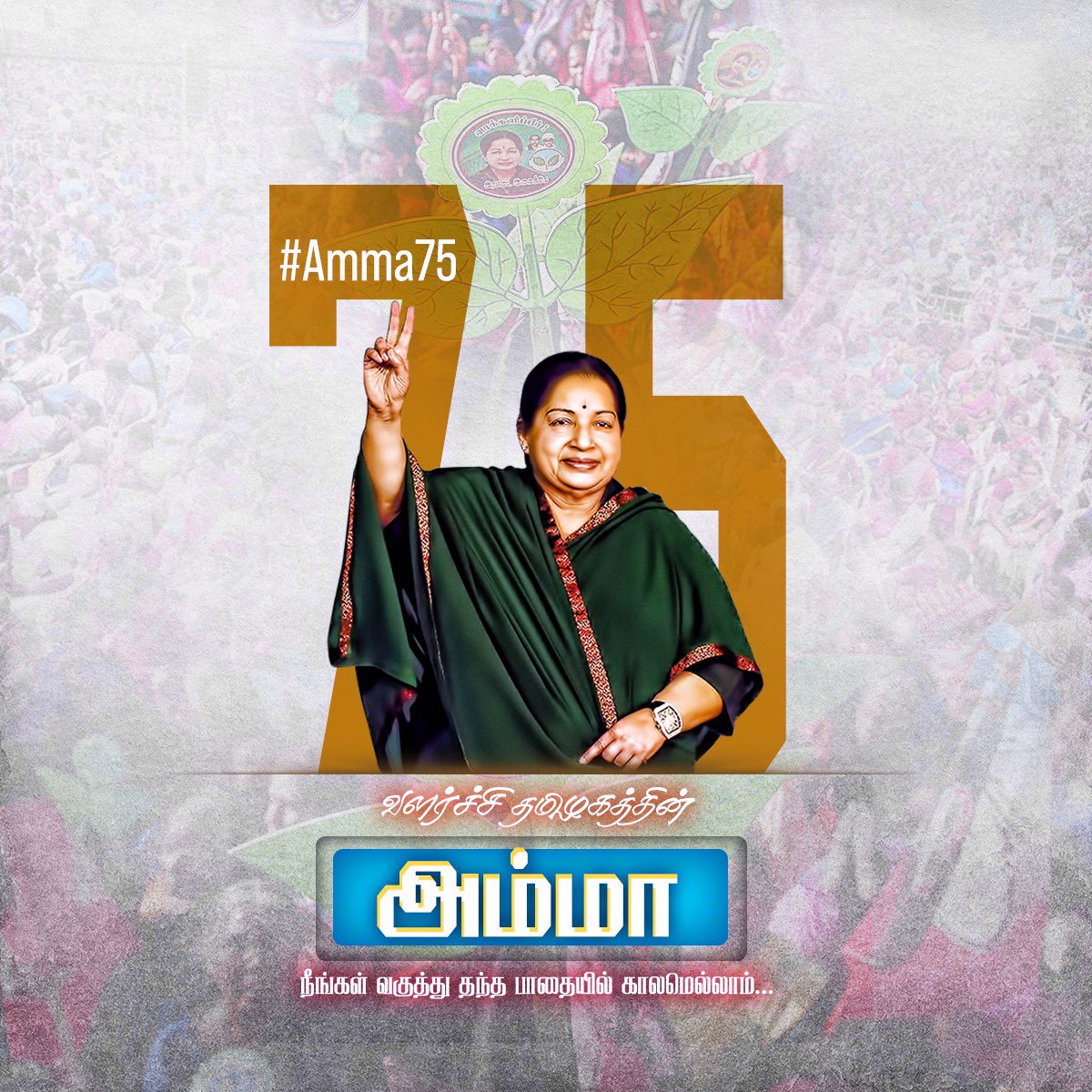 EPSTamilNadu's tweet photo. மகத்தான சாதனைகள் பல புரிந்த மக்கள் தலைவி,சரித்திர வெற்றிகளும் மாறாப் பெரும் புகழும் கொண்ட புரட்சித்தலைவி அம்மா அவர்களின் பவள விழா பிறந்தநாளில்,
நூற்றாண்டுக் கனவை நிறைவேற்ற உறுதியேற்று அவர்தம் புகழை போற்றி வணங்குகிறேன். 
@AIADMKOfficial 
#AMMA75 #NewProfiePic 
2/2 https://t.co/FOkbicQL2B