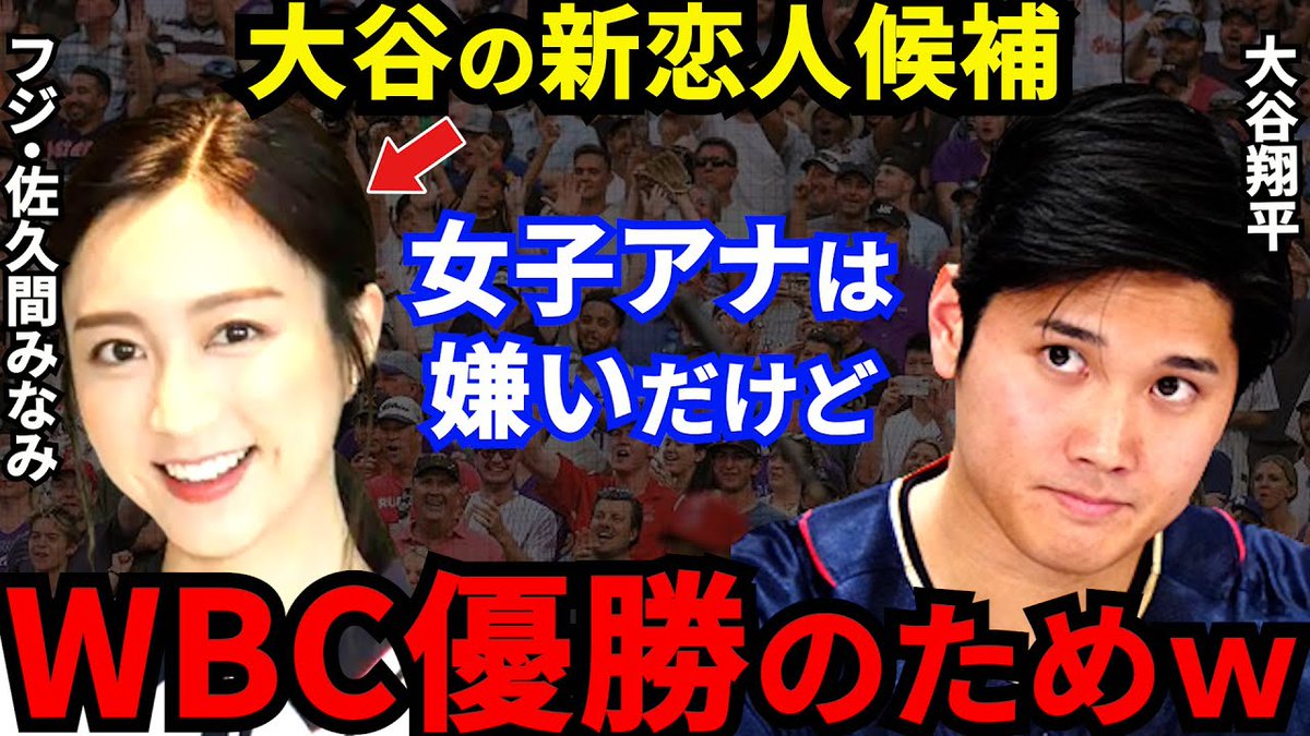 みなみな　カービィ&大谷翔平 大谷翔平】WBC裏で佐久間みなみアナが急接近！関係者が暴露した”日