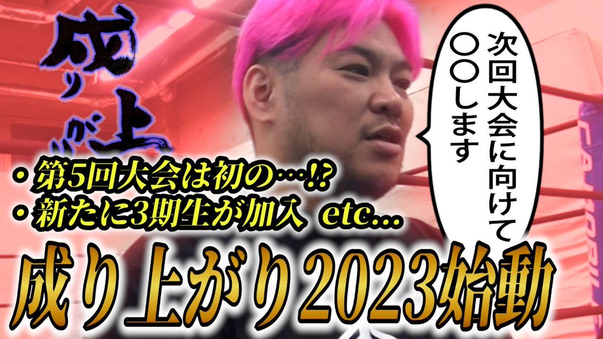 NARIAGARI_PRO's tweet photo. 🎥 動 画 更 新 ❗️

🔥全試合◯◯◯◯マッチ！？
🌟待望の3期生登場！
🗣個人面談、始めます。

代表との面談で明かされる各選手の思い、野望、隠し事、恋愛事情……
成り上がり発足から約4年、はたして男達は成り上がれているのか！？

✉️DMでも予約受付中！
https://t.co/sYvb34E0qL
#成りプロ https://t.co/gax4rK2Nsm