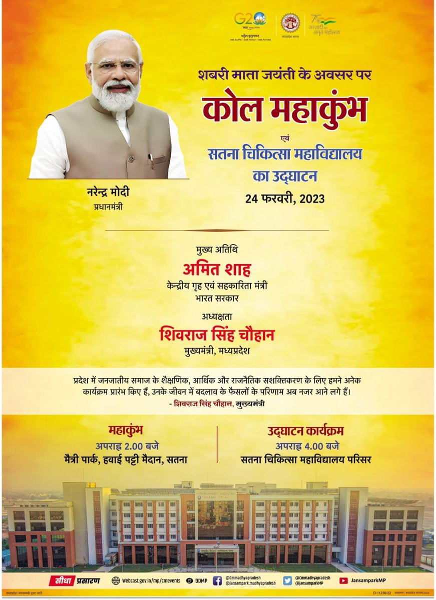 केन्द्रीय गृह मंत्री श्री <a href="/AmitShah/">Amit Shah</a> के मुख्य आतिथ्य में माता शबरी की जयंती पर कोल जनजाति महाकुंभ सतना में आज, कार्यक्रम की अध्यक्षता मुख्यमंत्री श्री <a href="/ChouhanShivraj/">Shivraj Singh Chouhan</a>  करेंगे। 

#JansamparkMP