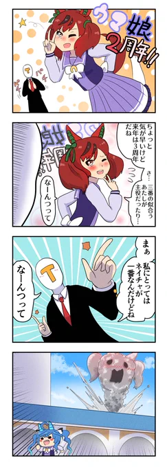 『ウマ娘2周年』
#ウマ娘2周年 #ナイスネイチャ #4コマ 