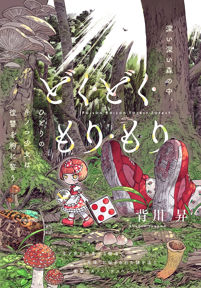 背川昇による新連載『どく・どく・もり・もり』スタート!!!  深い深い森の中で復讐を誓ったキノコ少女の物語。 果たして彼女は皆殺しにされた家族の仇を討てるのか!? 衝撃のキノコ・サスペンス開幕!!!  ↓以下より無料でお読みいただけます!! 【前編】  #どくもり