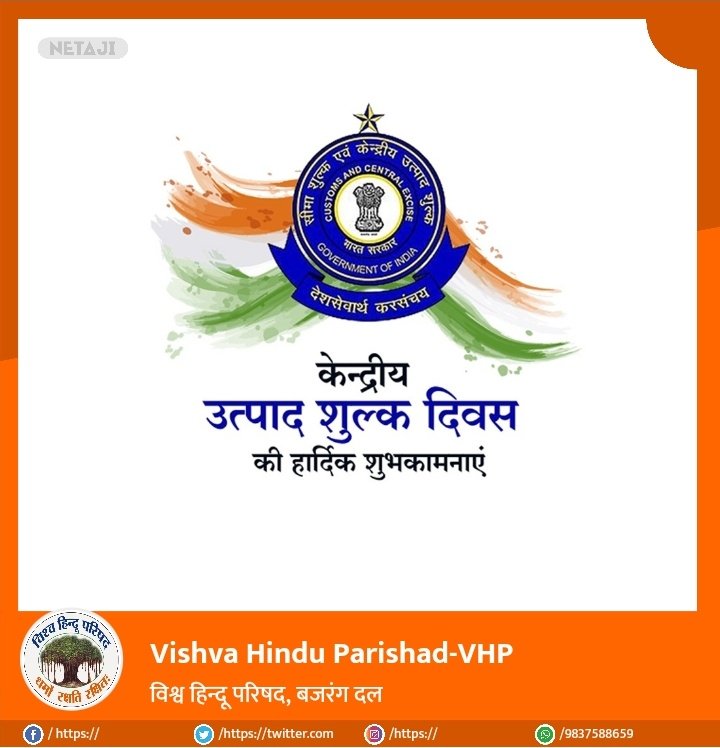 VHP_Digital's tweet photo. केंद्रीय उत्पाद शुल्क दिवस की आप सभी को बधाई!!

देश के आर्थिक विकास में करों का अहम स्थान है। कोई भी राष्ट्र मज़बूत अर्थव्यवस्था के बिना प्रगति नहीं कर सकता। 

आइए,  उत्पाद शुल्क के प्रति समाज को जागरूक करने का संकल्प लें।

#FinMinIndia https://t.co/jd9luU739M
