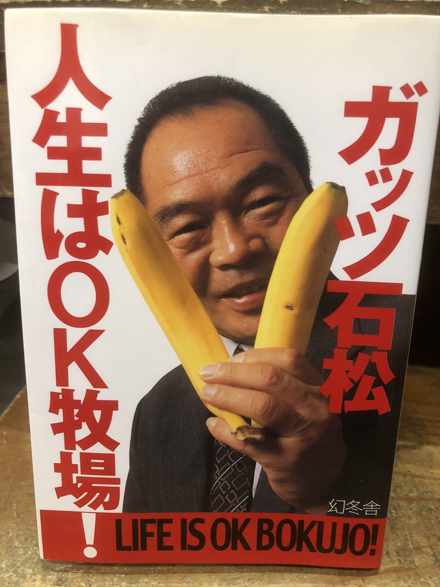 binbinstory's tweet photo. ガッツ石松さんの「人生はOK牧場！」を店頭に。 https://t.co/7APtqqCM7w