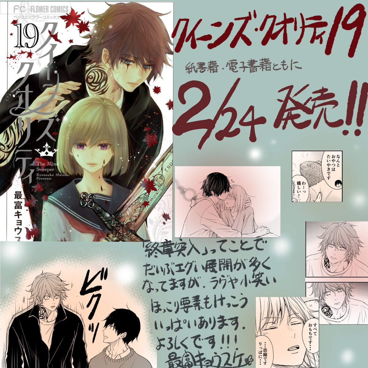 クイーンズ・クオリティ19巻、紙書籍・電子書籍ともに本日発売です。
いろいろ明らかになる怒涛展開&終章突入巻。よろしくお願いいたします～! 