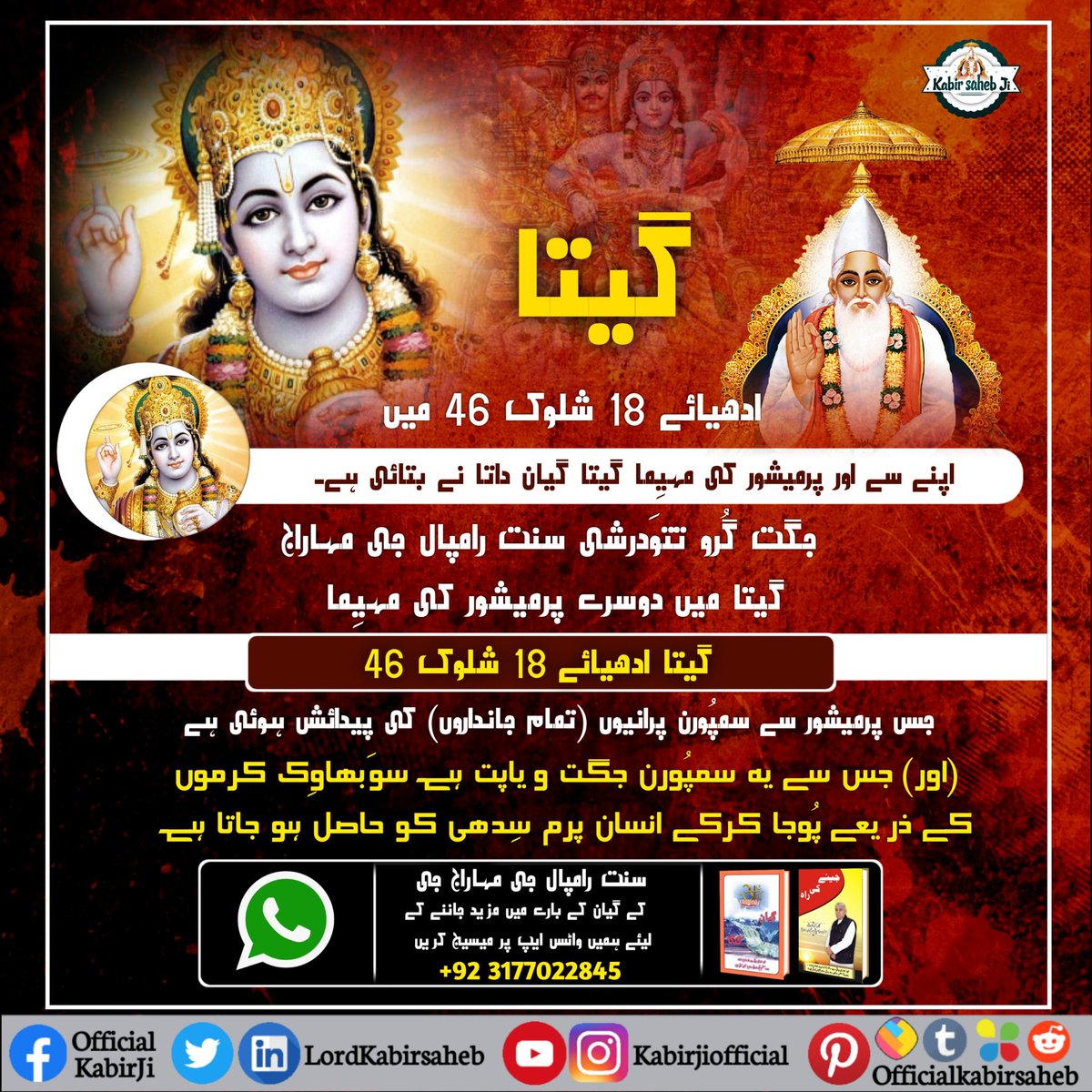 #ہندو_دھرم_مہان
گیتا ادھیائے 18 شلوک 46 میں اپنے سے اور پرمیشور کی مہیِما گیتا گیان داتا نے بتائی ہے۔
- جگت گُرو تتوَدرشی سنت رامپال جی مہاراج
گیتا میں دوسرے پرمیشور کی مہیِما
گیتا ادھیائے 18 شلوک 46 :- جس پرمیشور سے سمپُورن پرانیوں (تمام جانداروں) کی پیدائش ہوئی ہے (اور۔