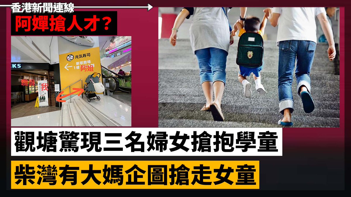 hkStephenSYY's tweet photo. 近日傳出香港多區有懷疑拐子婆出現，早前有網民於觀塘區群組發文指，目睹於觀塘有3名中年婦女搶抱一名學童。另外更有家長WhatsApp群組內廣傳一宗懷疑拐帶事件，稱在柴灣新翠商場中，有大媽企圖推走坐在嬰兒車的女童，導致不少家長都擔心兒童安全。

全文：https://t.co/jzf1rvnP1z https://t.co/hQF4d2yMkz