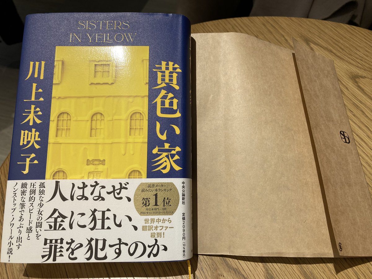 0905_kissies's tweet photo. 一昨日、#bookstudio のツイート見て、すぐ買いに走り、読み出した #川上未映子 の #黄色い家 。
四六時中続きが読みたくて仕方ない。
#読書
#久々の小説 https://t.co/H0Qevpgl6a