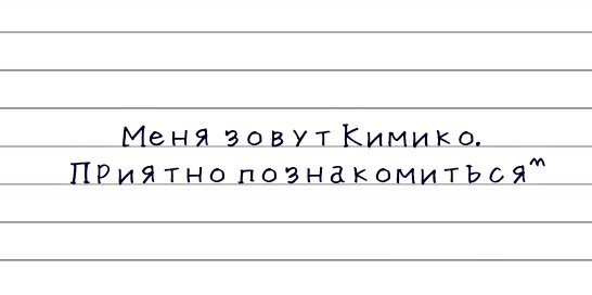 kimi_ko2's tweet photo. @babykaeya Отходя от шока,проморгалась, плавно опустившись на пол,прижимая одной рукой к груди синий блокнот. 
Когда же тот протянул руку, пожала её своей и наконец улыбнулась, не чувствуя угрозы с его стороны.Отпустив руку нового знакомого, пролистала блокнот, после чего протянула его Кэйе https://t.co/rqTATnb0fT